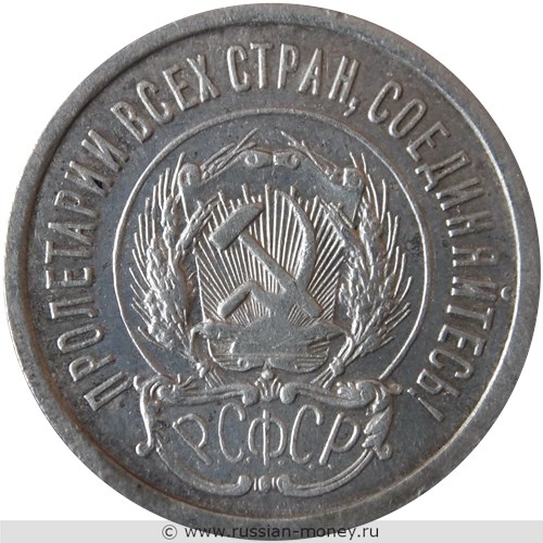 Монета 20 копеек 1923 года. Стоимость, разновидности, цена по каталогу. Аверс