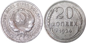 20 копеек 1924