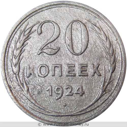 Монета 20 копеек 1924 года. Стоимость, разновидности, цена по каталогу. Реверс