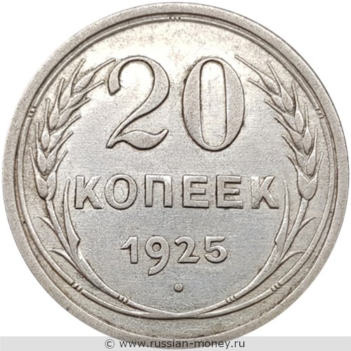 Монета 20 копеек 1925 года. Стоимость, разновидности, цена по каталогу. Реверс