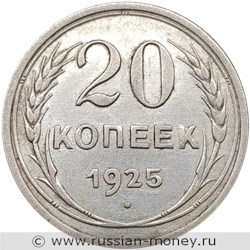 Монета 20 копеек 1925 года. Стоимость, разновидности, цена по каталогу. Реверс