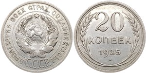 20 копеек 1925