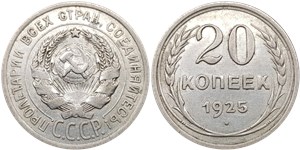 20 копеек 1925 1925