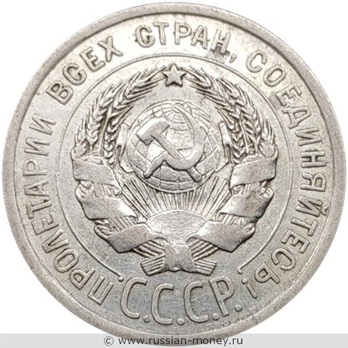 Монета 20 копеек 1925 года. Стоимость, разновидности, цена по каталогу. Аверс