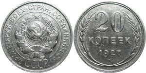 20 копеек 1927 1927