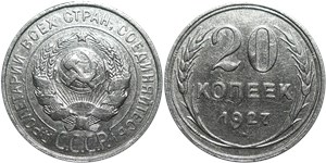 20 копеек 1927