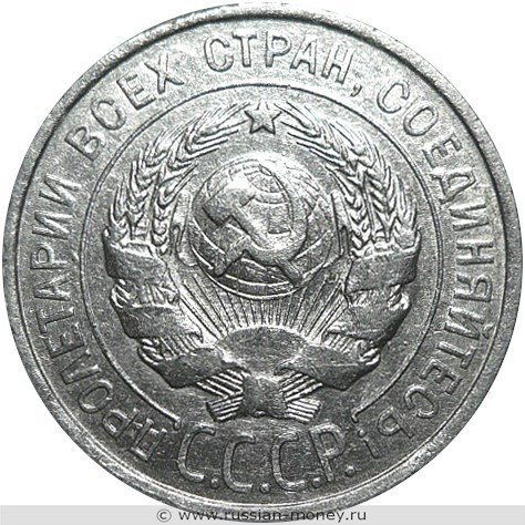 Монета 20 копеек 1927 года. Стоимость, разновидности, цена по каталогу. Аверс