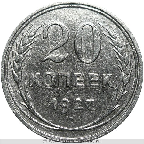 Монета 20 копеек 1927 года. Стоимость, разновидности, цена по каталогу. Реверс