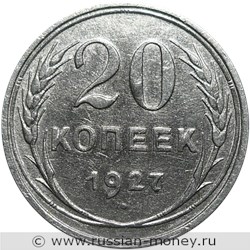 Монета 20 копеек 1927 года. Стоимость, разновидности, цена по каталогу. Реверс