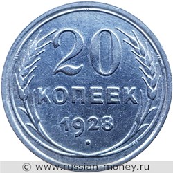 Монета 20 копеек 1928 года. Стоимость, разновидности, цена по каталогу. Реверс