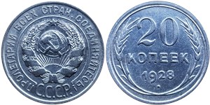 20 копеек 1928