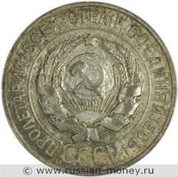 Монета 20 копеек 1929 года. Стоимость, разновидности, цена по каталогу. Аверс