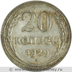 Монета 20 копеек 1929 года. Стоимость, разновидности, цена по каталогу. Реверс