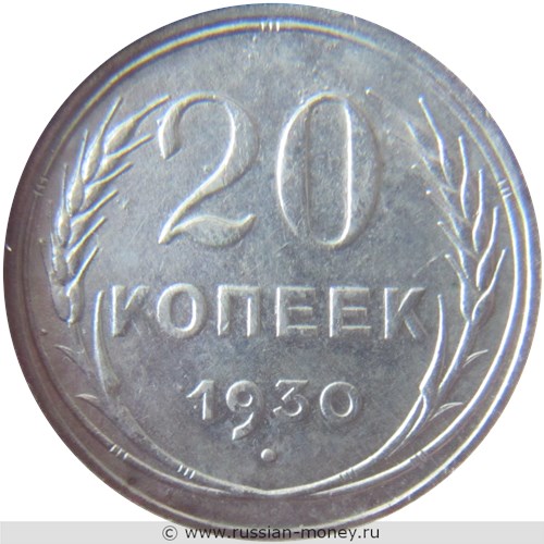 Монета 20 копеек 1930 года. Стоимость, разновидности, цена по каталогу. Реверс