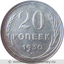 Монета 20 копеек 1930 года. Стоимость, разновидности, цена по каталогу. Реверс