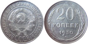 20 копеек 1930