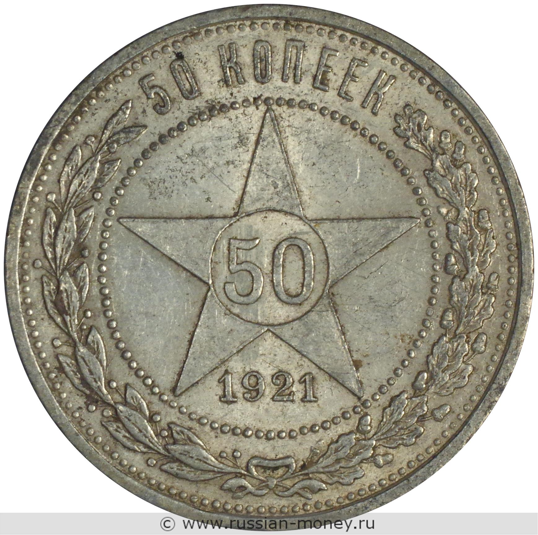 50 копеек 1921 года (АГ)