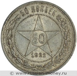 Монета 50 копеек 1921 года (АГ). Стоимость, разновидности, цена по каталогу. Реверс