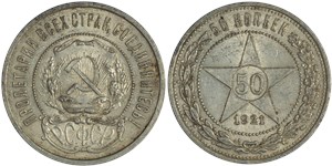 50 копеек 1921 (АГ)
