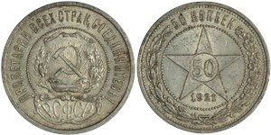 50 копеек (АГ) 1921