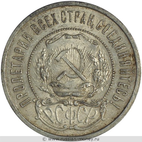 Монета 50 копеек 1921 года (АГ). Стоимость, разновидности, цена по каталогу. Аверс