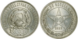 50 копеек 1922 (ПЛ)