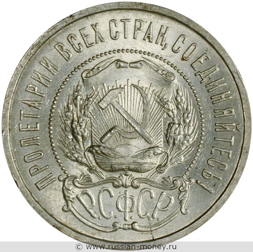 Монета 50 копеек 1922 года (ПЛ). Стоимость, разновидности, цена по каталогу. Аверс