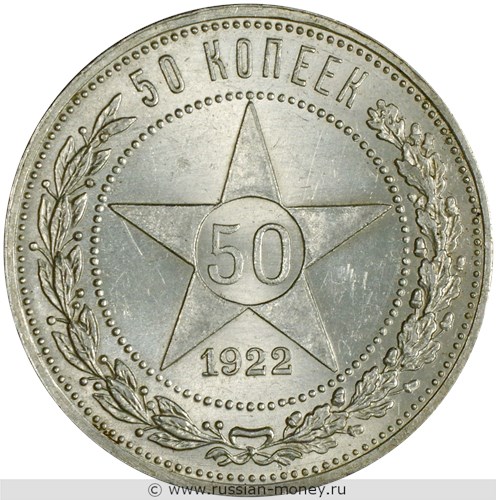 Монета 50 копеек 1922 года (ПЛ). Стоимость, разновидности, цена по каталогу. Реверс