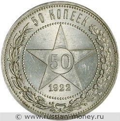 Монета 50 копеек 1922 года (ПЛ). Стоимость, разновидности, цена по каталогу. Реверс