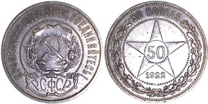 50 копеек 1922 (АГ)