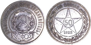50 копеек 1922 (АГ) 1922