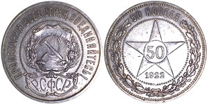 50 копеек (АГ) 1922