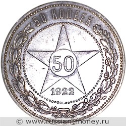 Монета 50 копеек 1922 года (АГ). Стоимость, разновидности, цена по каталогу. Реверс
