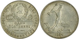 Один полтинник 1924 (ТР) 1924