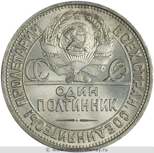Монета Один полтинник 1925 года (ПЛ). Стоимость, разновидности, цена по каталогу. Аверс