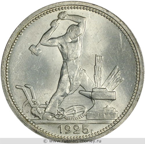Монета Один полтинник 1925 года (ПЛ). Стоимость, разновидности, цена по каталогу. Реверс