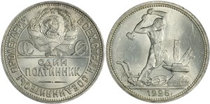 Один полтинник 1925 (ПЛ)