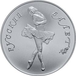 Монета 10 рублей 1990 года Русский балет. Реверс