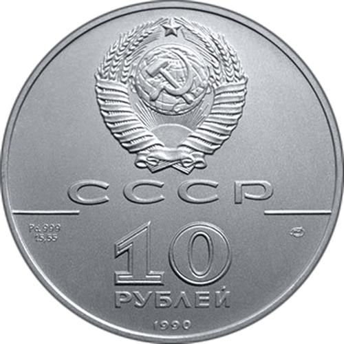 Монета 10 рублей 1990 года Русский балет. Аверс