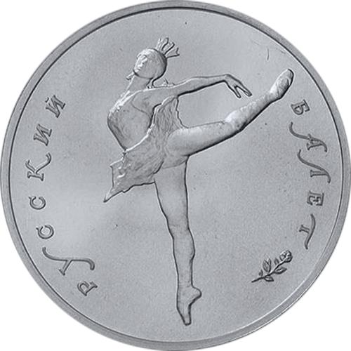 Монета 10 рублей 1991 года Русский балет. Реверс