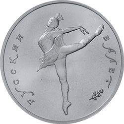Монета 10 рублей 1991 года Русский балет. Реверс