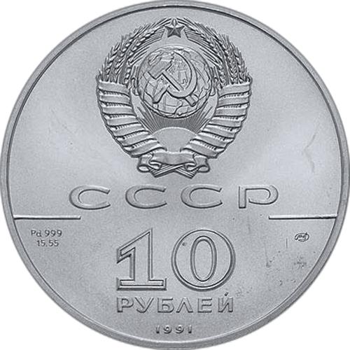 Монета 10 рублей 1991 года Русский балет. Аверс
