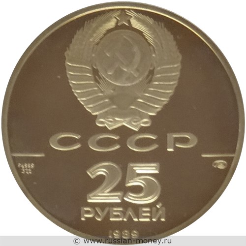 Монета 25 рублей 1989 года 500-летие единого Русского государства. Иван III. Аверс