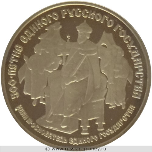 Монета 25 рублей 1989 года 500-летие единого Русского государства. Иван III. Реверс