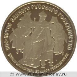 Монета 25 рублей 1989 года 500-летие единого Русского государства. Иван III. Реверс