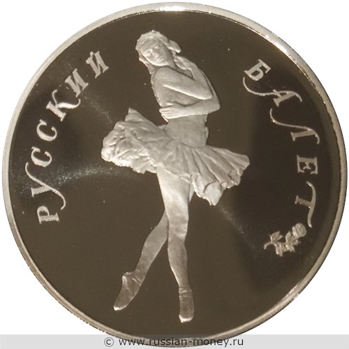 Монета 25 рублей 1989 года Русский балет. Разновидности, подробное описание. Реверс