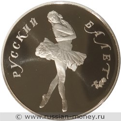 Монета 25 рублей 1989 года Русский балет. Разновидности, подробное описание. Реверс