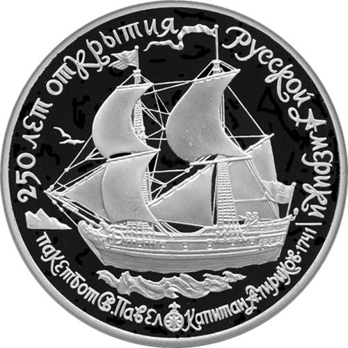 Монета 25 рублей 1990 года 250 лет открытия Русской Америки. Пакетбот Святой Павел. Реверс