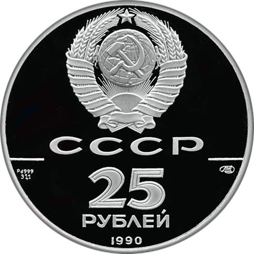 Монета 25 рублей 1990 года 250 лет открытия Русской Америки. Пакетбот Святой Павел. Аверс