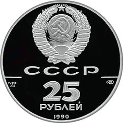Монета 25 рублей 1990 года 250 лет открытия Русской Америки. Пакетбот Святой Петр. Аверс